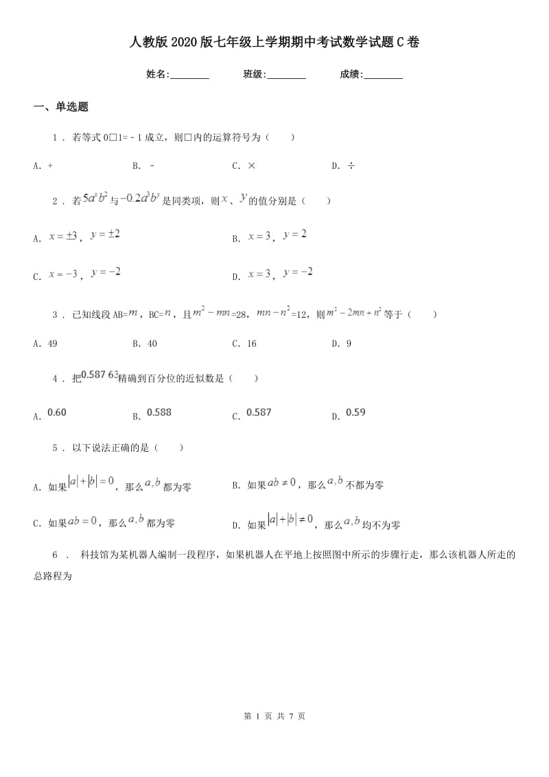 人教版2020版七年级上学期期中考试数学试题C卷_第1页