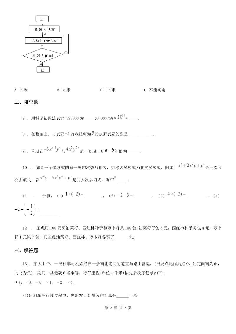 人教版2020版七年级上学期期中考试数学试题C卷_第2页