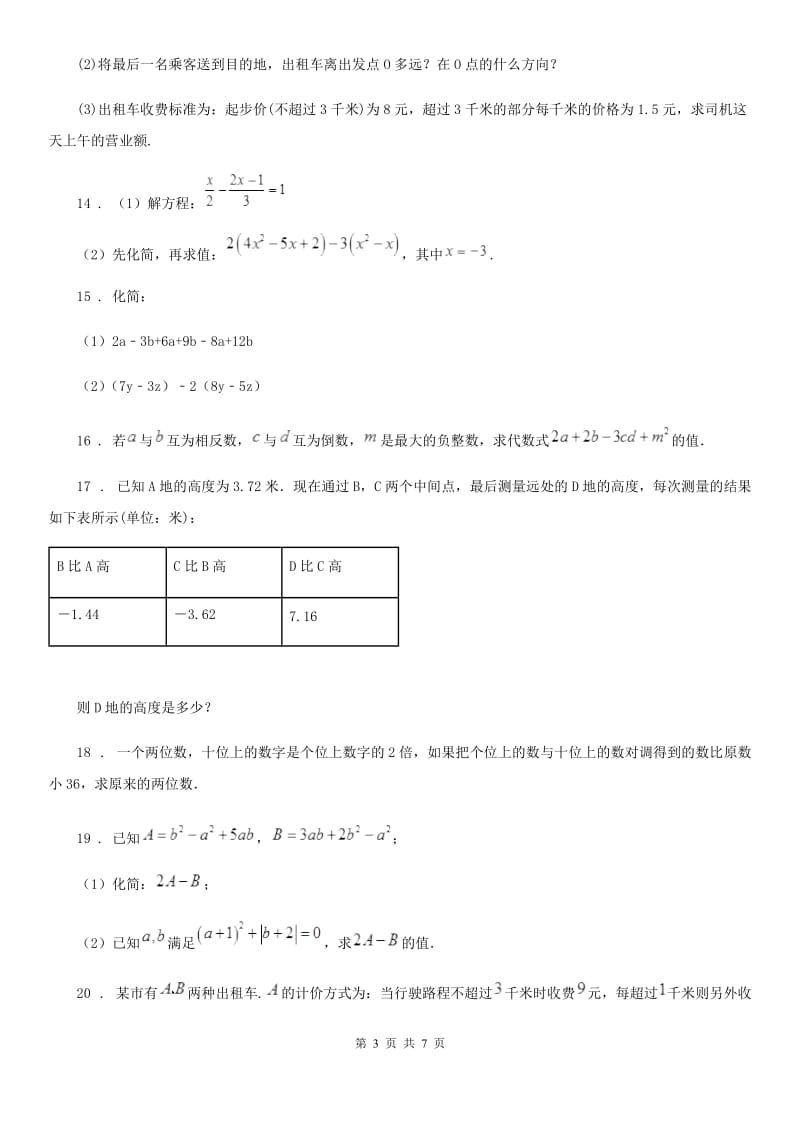 人教版2020版七年级上学期期中考试数学试题C卷_第3页