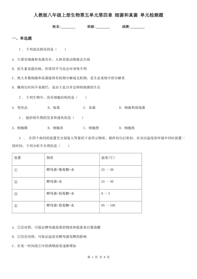 人教版八年级上册生物第五单元第四章 细菌和真菌 单元检测题_第1页