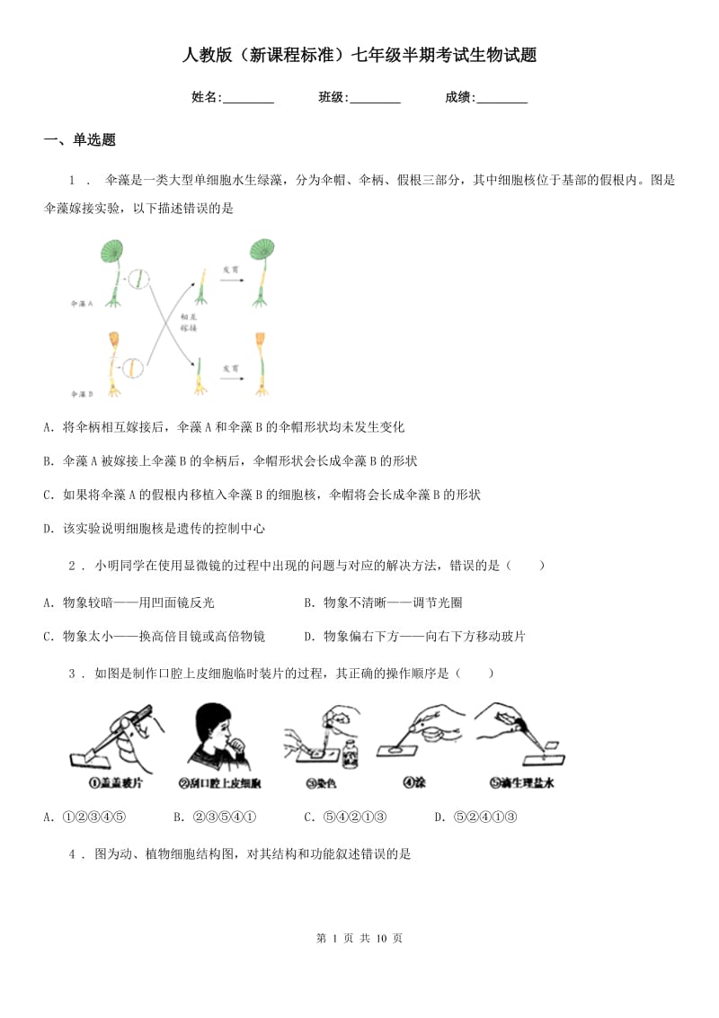 人教版（新课程标准）七年级半期考试生物试题_第1页