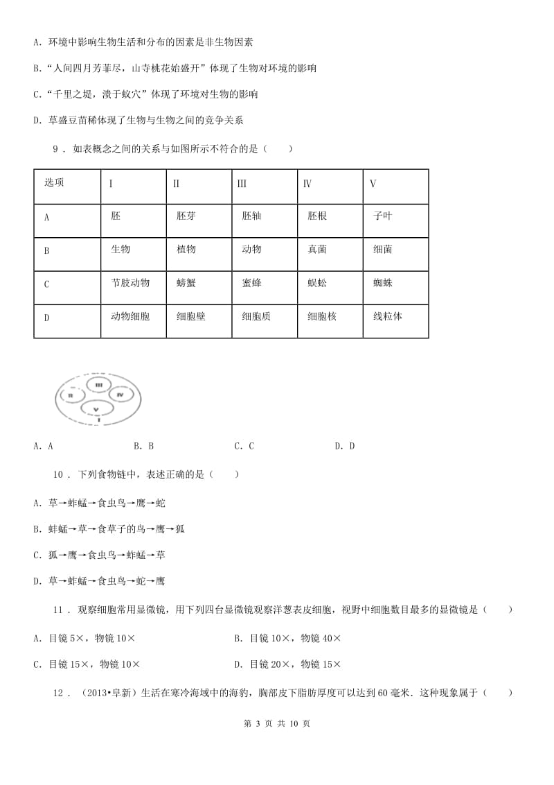 人教版（新课程标准）七年级半期考试生物试题_第3页