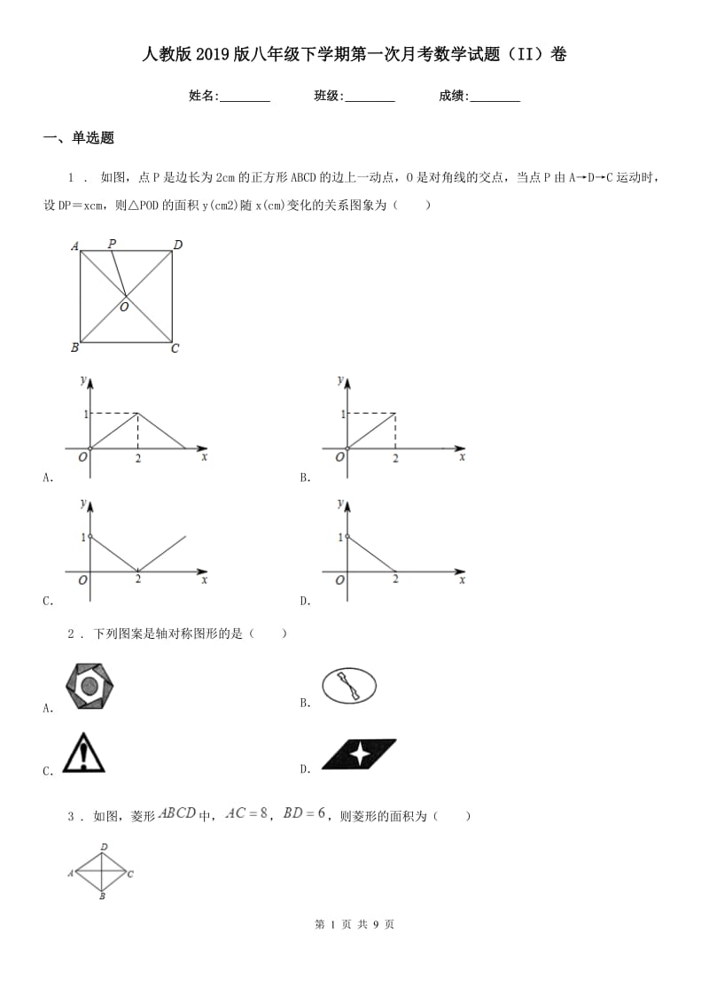 人教版2019版八年级下学期第一次月考数学试题（II）卷_第1页