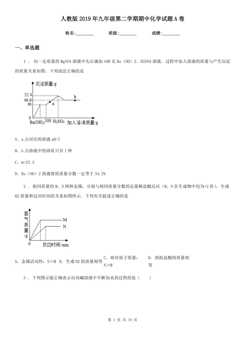 人教版2019年九年级第二学期期中化学试题A卷_第1页