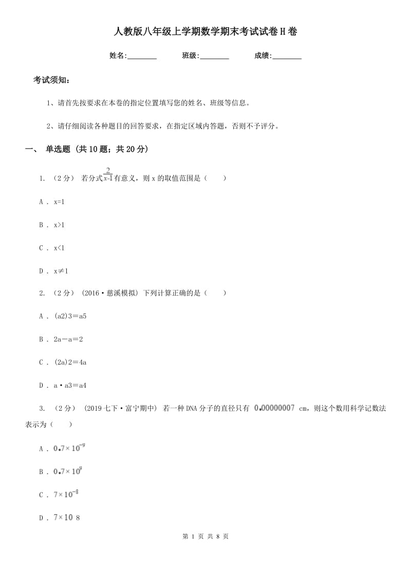 人教版八年级上学期数学期末考试试卷H卷新编_第1页