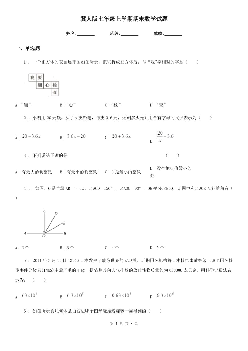 冀人版七年级上学期期末数学试题新编_第1页