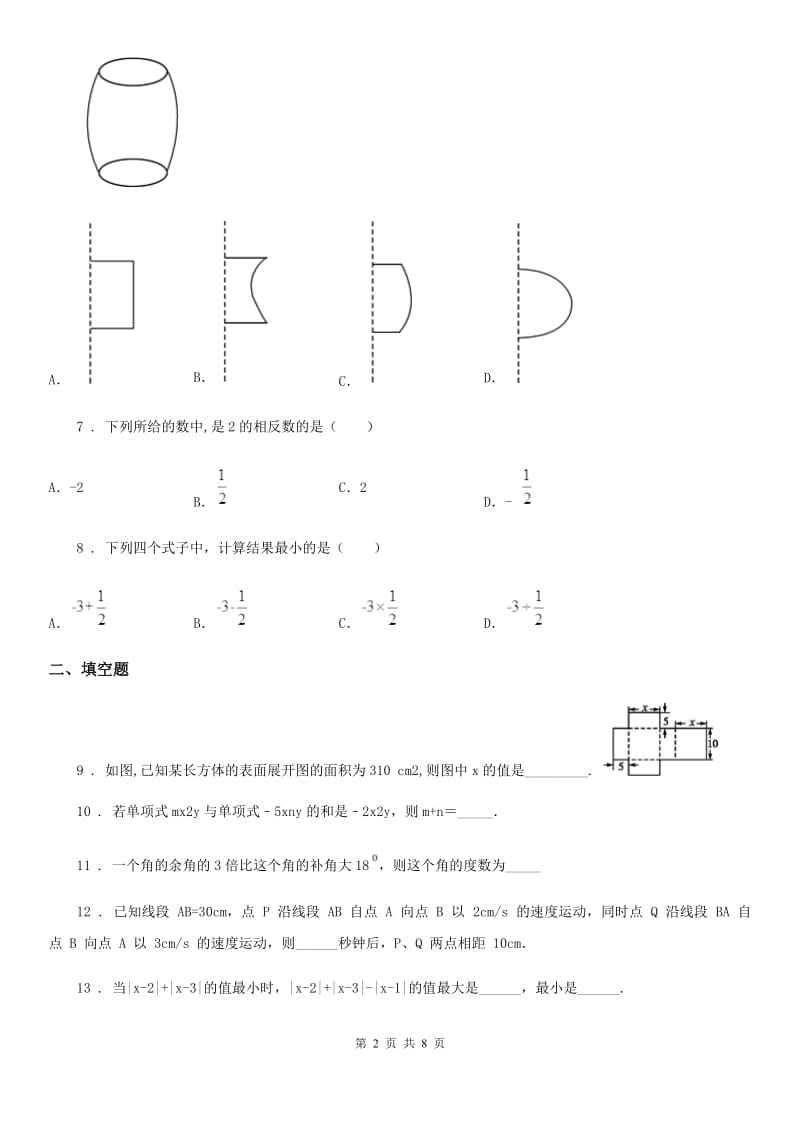 冀人版七年级上学期期末数学试题新编_第2页