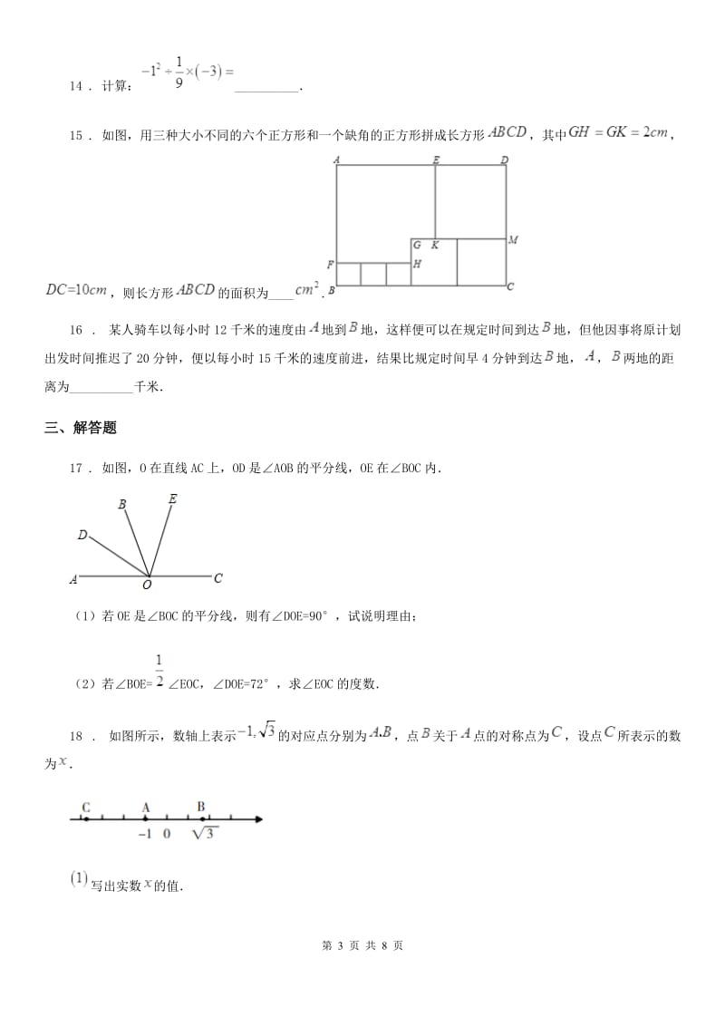 冀人版七年级上学期期末数学试题新编_第3页