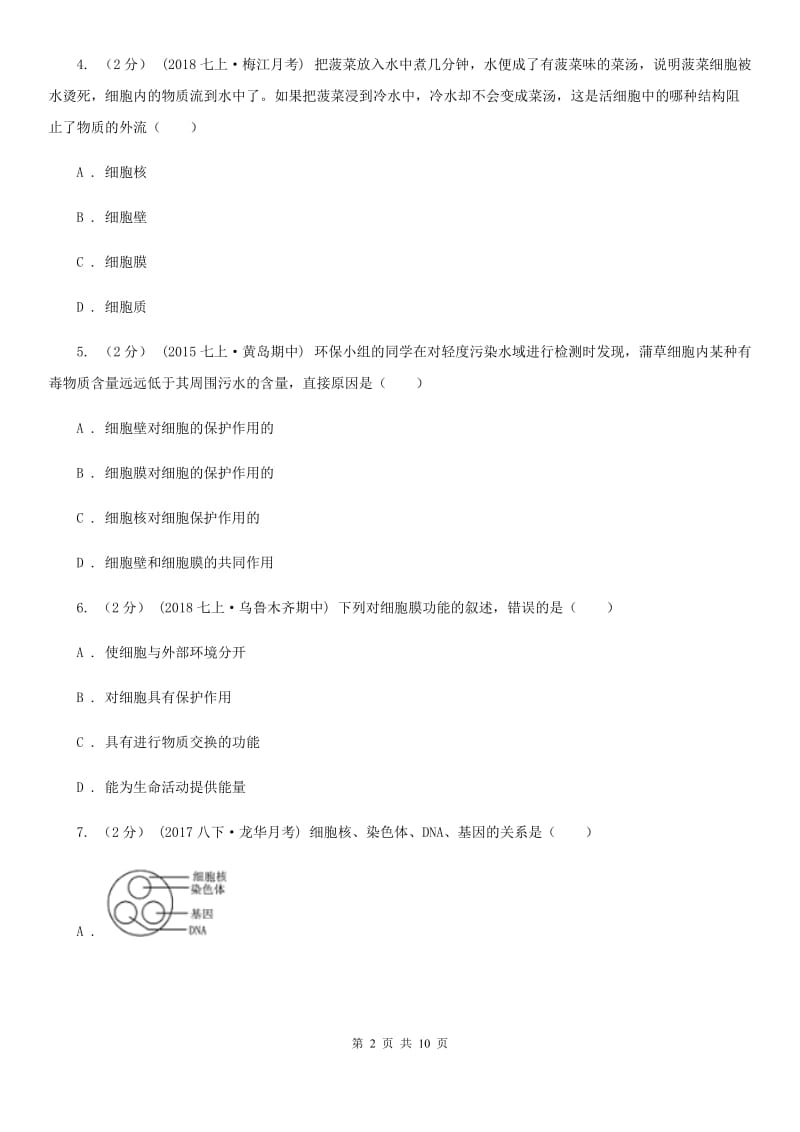 人教版（新课程标准）中考生物专题4 细胞是生命活动的基本单位(2)-1_第2页