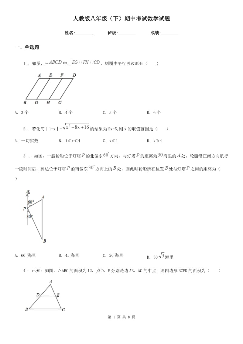 人教版八年级（下）期中考试数学试题_第1页