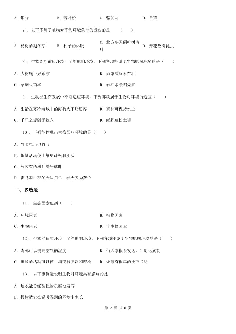 苏科版七年级上册生物 第二章第四节 生物对环境的适应 同步测试_第2页