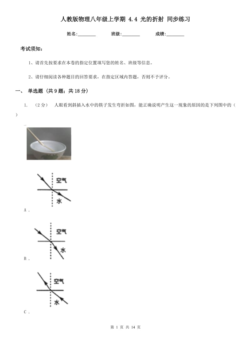 人教版物理八年级上学期 4.4 光的折射 同步练习_第1页