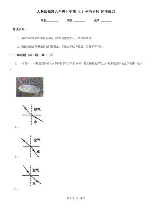 人教版物理八年級(jí)上學(xué)期 4.4 光的折射 同步練習(xí)