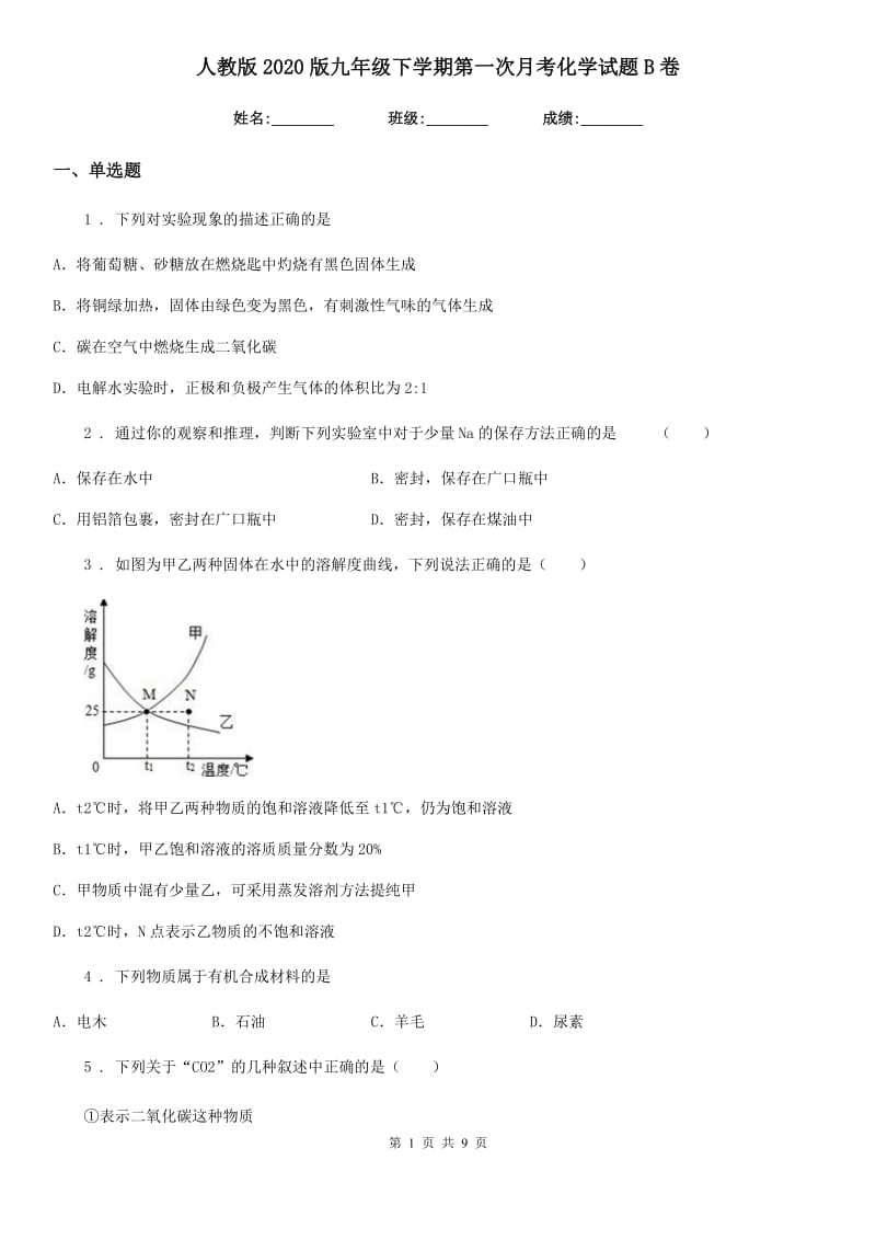 人教版2020版九年级下学期第一次月考化学试题B卷(模拟)_第1页