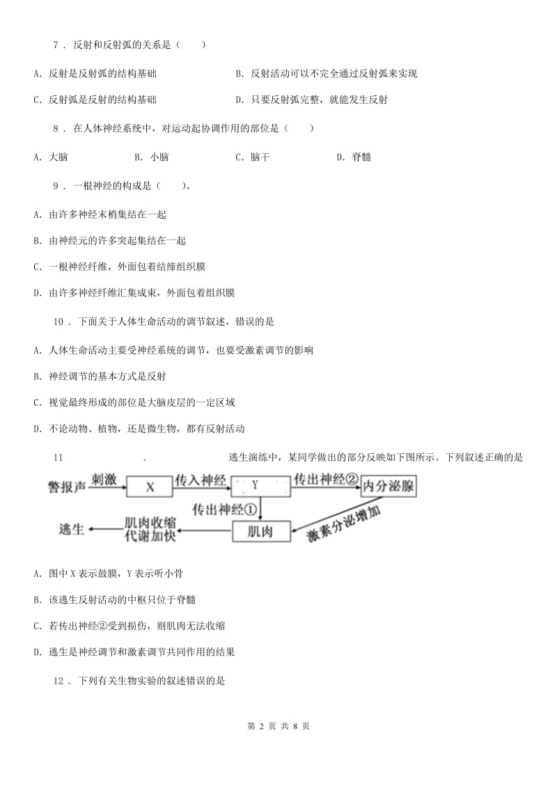 人教版（新课程标准）七年级下册生物 4.2 信息的传递 同步练习题_第2页