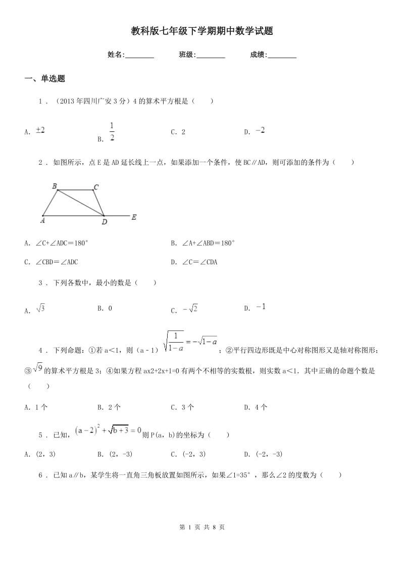 教科版七年级下学期期中数学试题精编_第1页