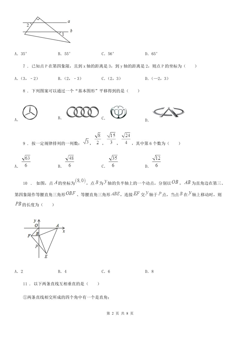 教科版七年级下学期期中数学试题精编_第2页