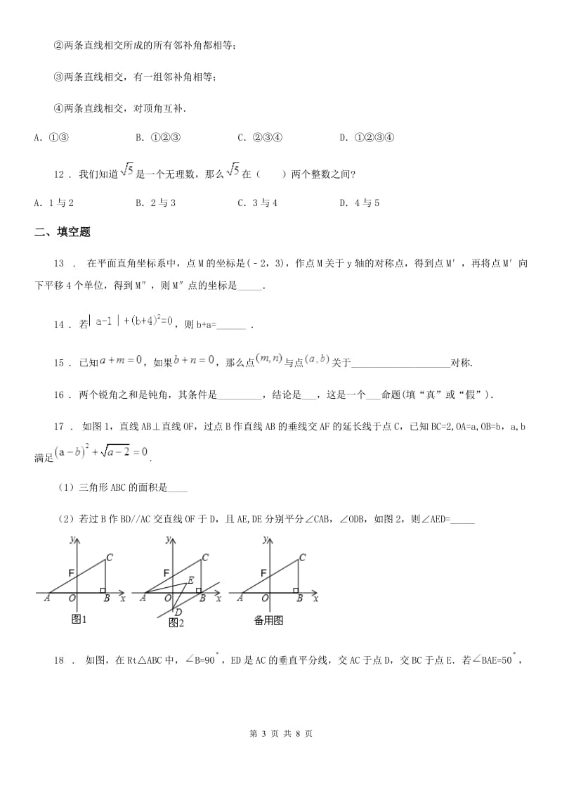 教科版七年级下学期期中数学试题精编_第3页