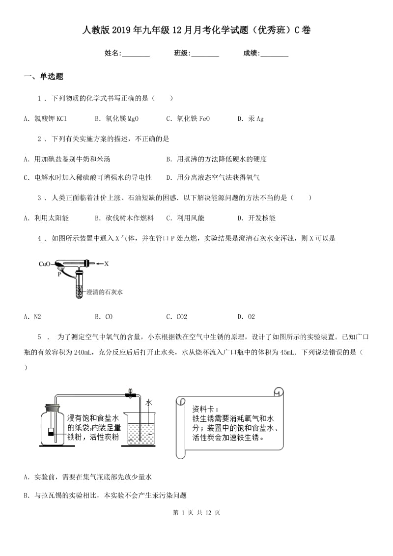 人教版2019年九年级12月月考化学试题（优秀班）C卷_第1页