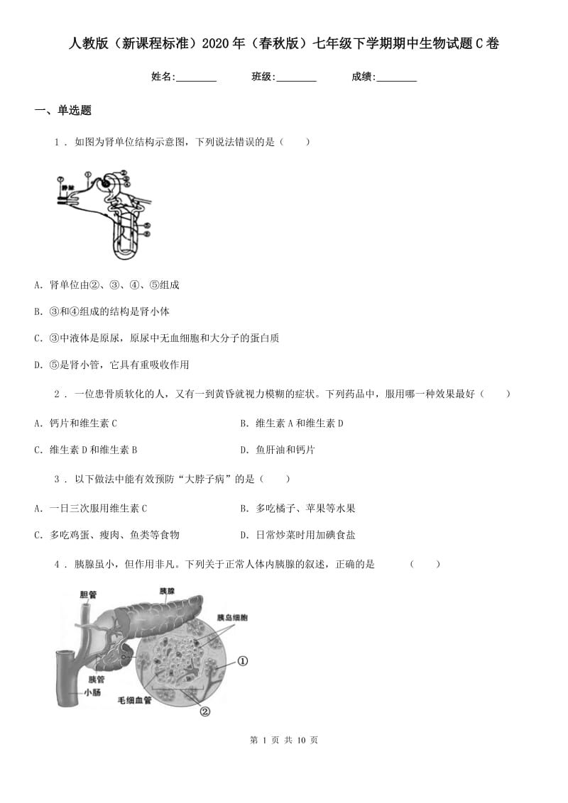 人教版（新课程标准）2020年（春秋版）七年级下学期期中生物试题C卷精编_第1页