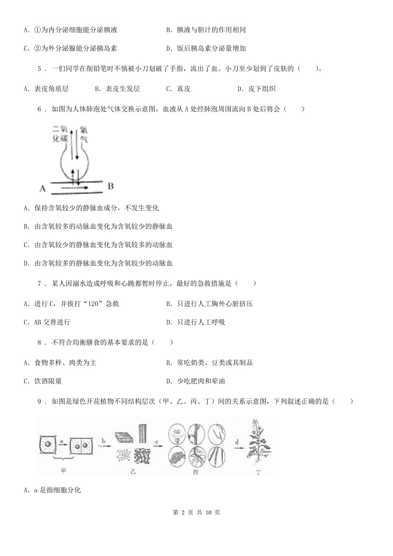 人教版（新课程标准）2020年（春秋版）七年级下学期期中生物试题C卷精编_第2页