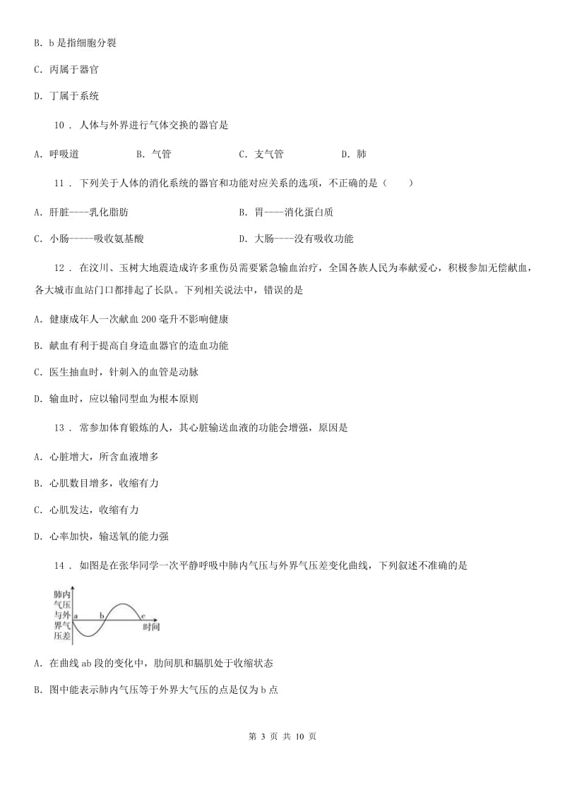 人教版（新课程标准）2020年（春秋版）七年级下学期期中生物试题C卷精编_第3页