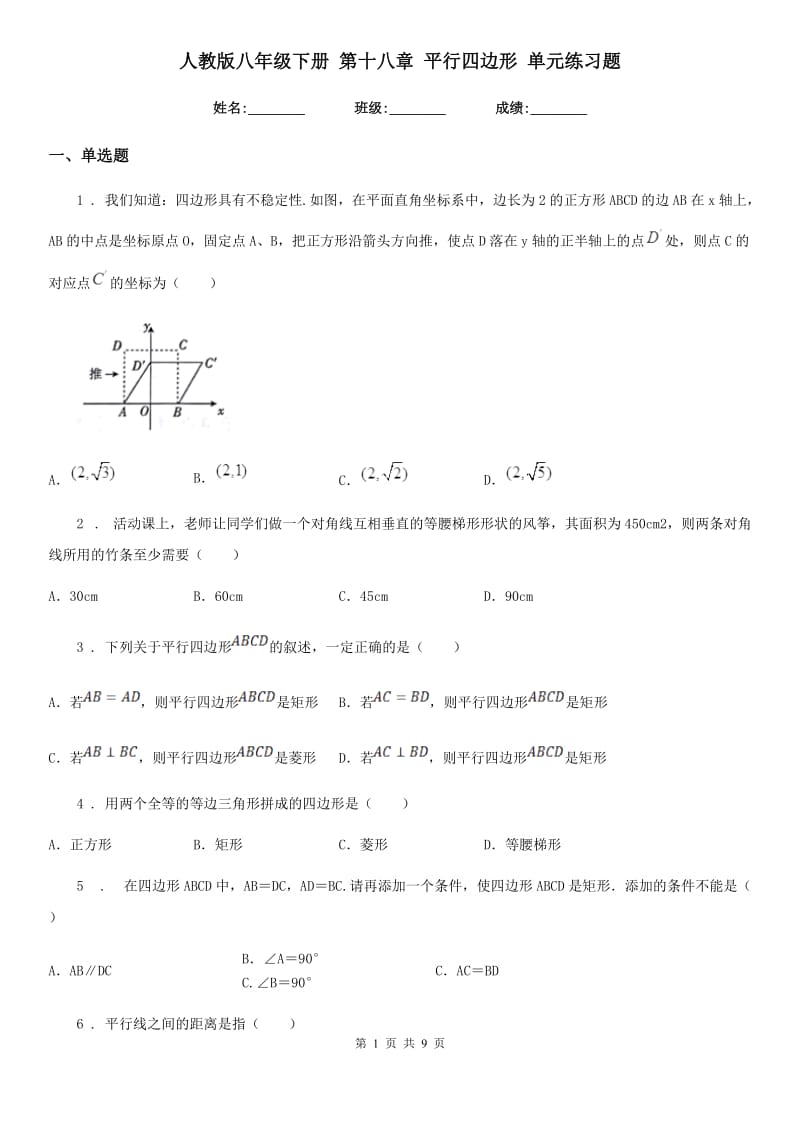 人教版八年级数学下册 第十八章 平行四边形 单元练习题_第1页