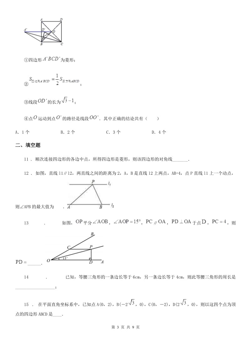 人教版八年级数学下册 第十八章 平行四边形 单元练习题_第3页