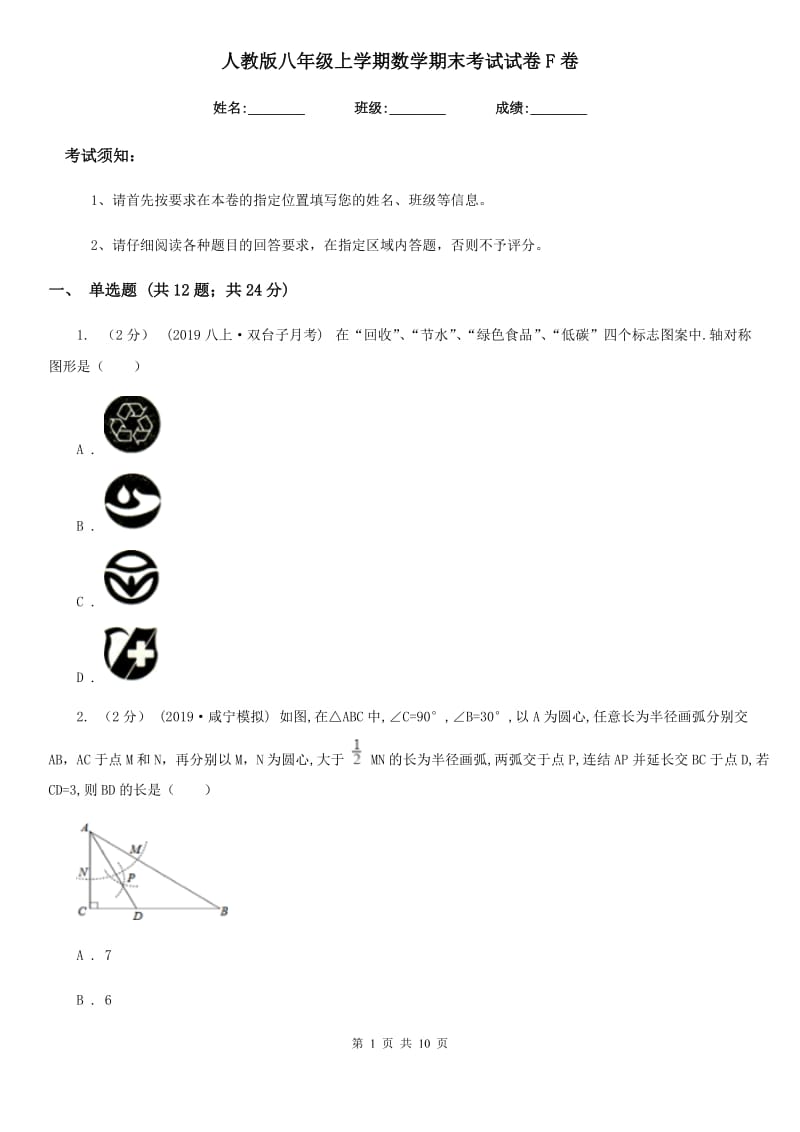 人教版八年级上学期数学期末考试试卷F卷新编_第1页