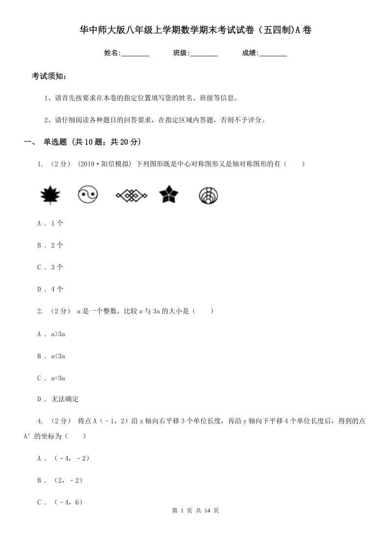 华中师大版八年级上学期数学期末考试试卷（五四制)A卷_第1页