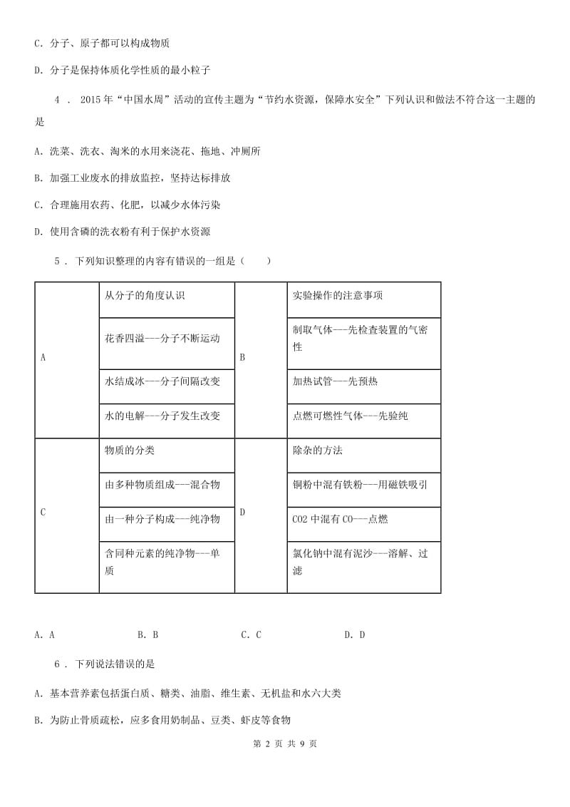 人教版九年级初中毕业班第六次联考化学试题_第2页