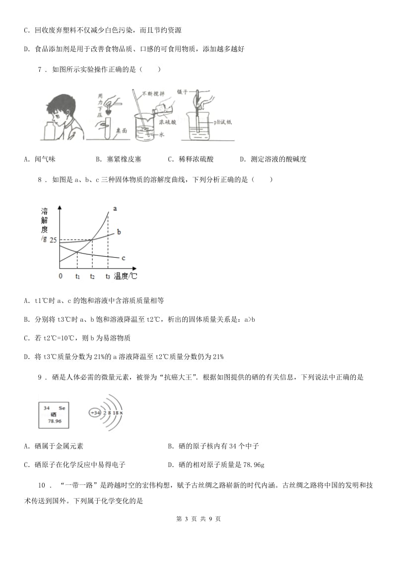 人教版九年级初中毕业班第六次联考化学试题_第3页