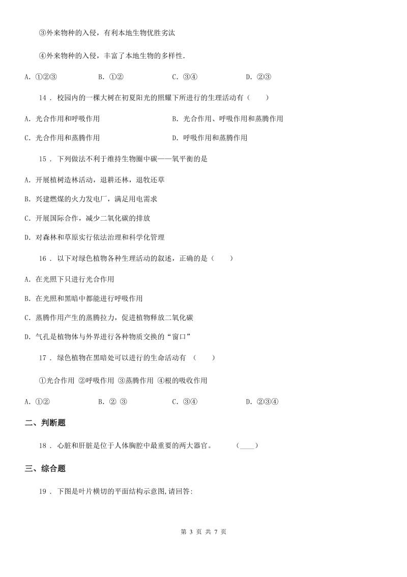 北师大版七年级上册生物第三单元 第7章 绿色植物与生物圈 章末练习题_第3页