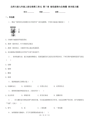 北師大版七年級(jí)上冊(cè)生物第三單元 第7章 綠色植物與生物圈 章末練習(xí)題