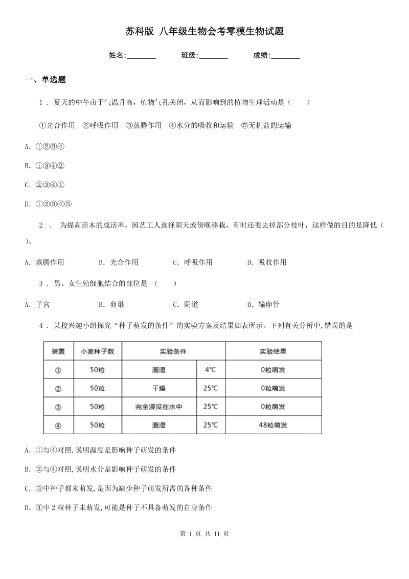 苏科版 八年级生物会考零模生物试题_第1页