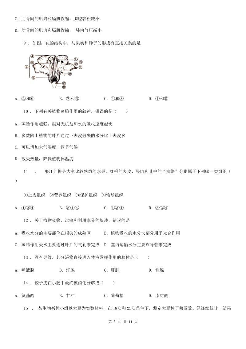 苏科版 八年级生物会考零模生物试题_第3页