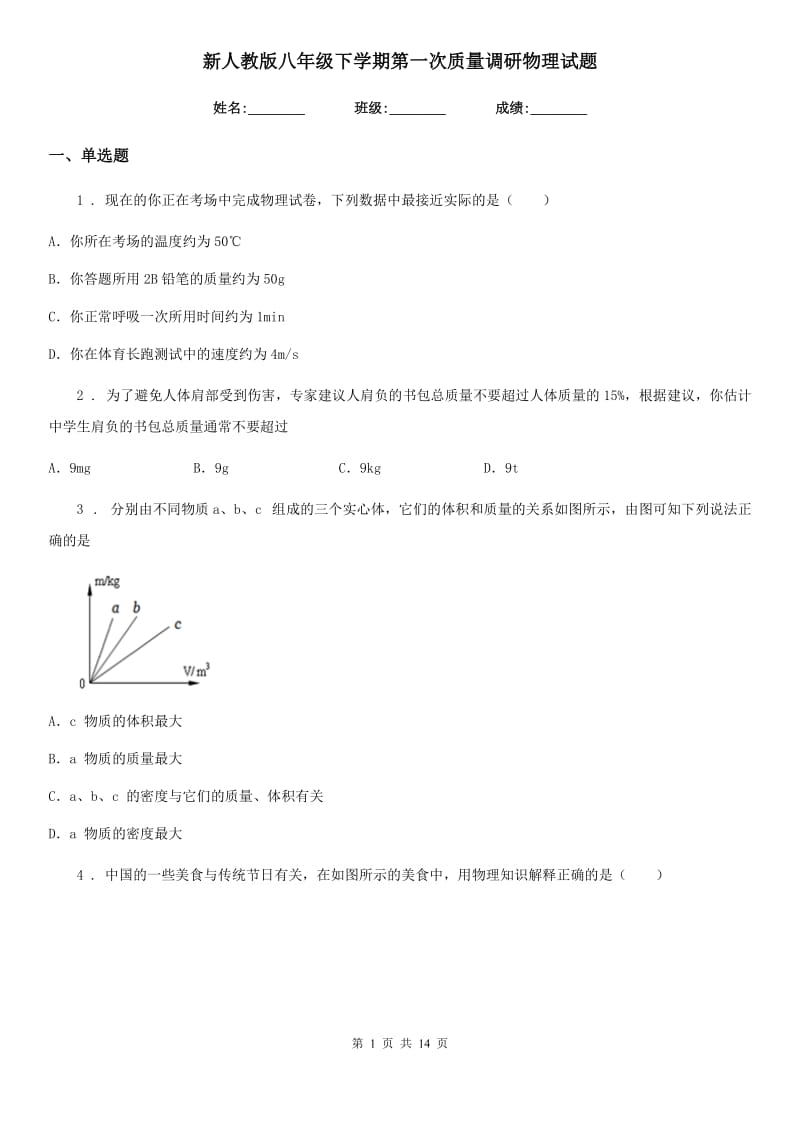 新人教版八年级下学期第一次质量调研物理试题_第1页