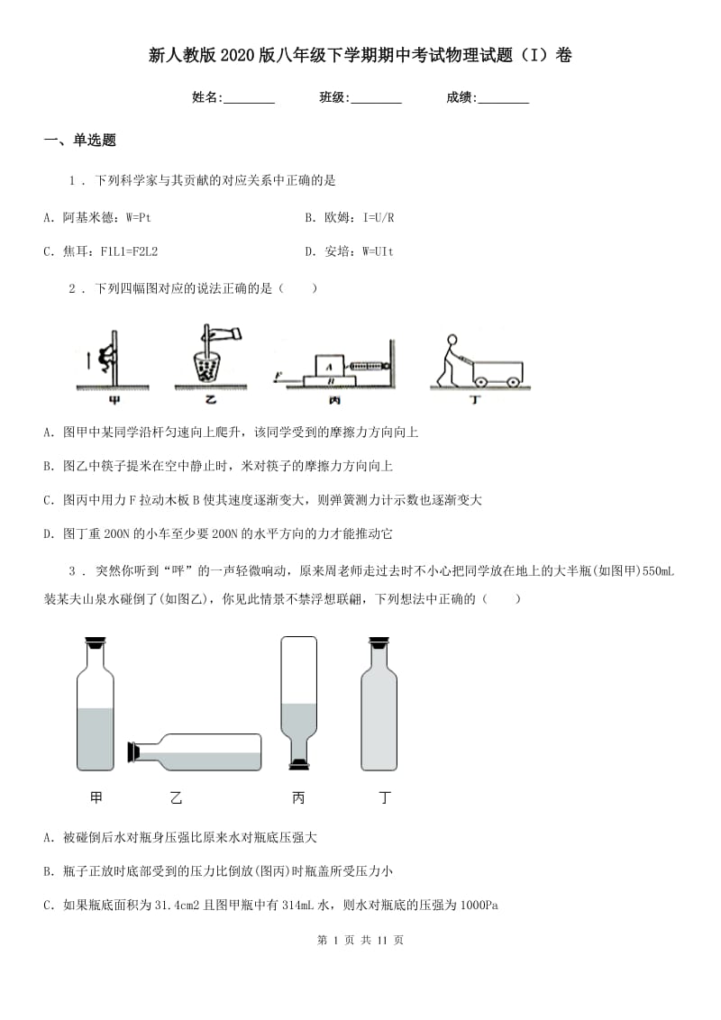 新人教版2020版八年级下学期期中考试物理试题（I）卷_第1页