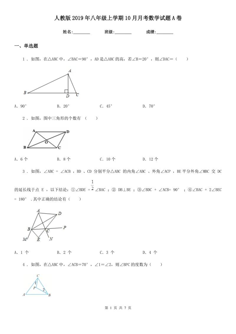 人教版2019年八年级上学期10月月考数学试题A卷新版_第1页