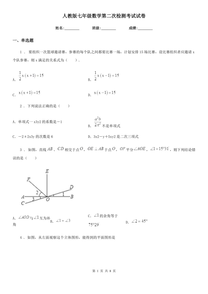 人教版七年级数学第二次检测考试试卷_第1页