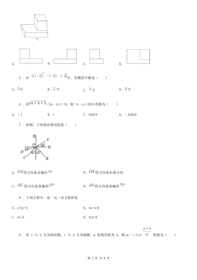 人教版七年级数学第二次检测考试试卷_第2页