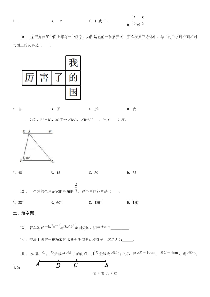 人教版七年级数学第二次检测考试试卷_第3页