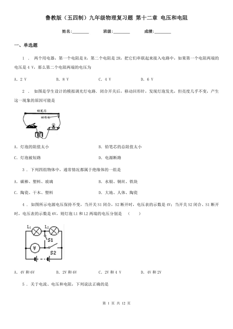 鲁教版（五四制）九年级物理复习题 第十二章 电压和电阻_第1页