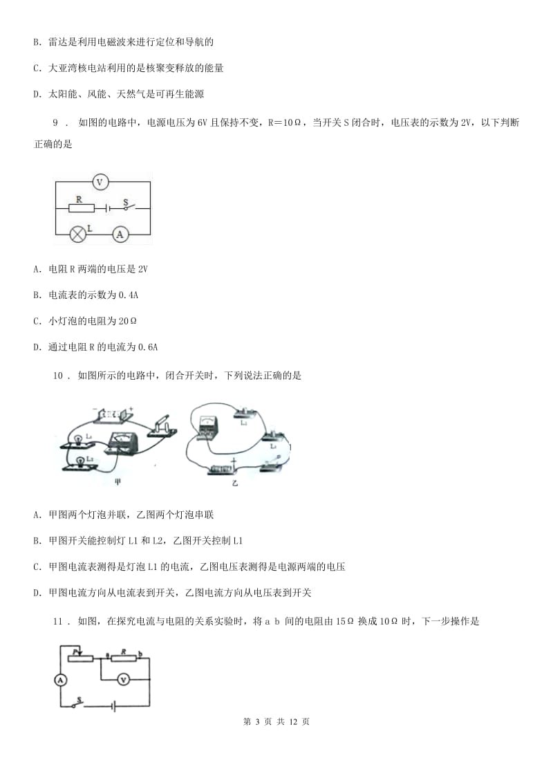 鲁教版（五四制）九年级物理复习题 第十二章 电压和电阻_第3页