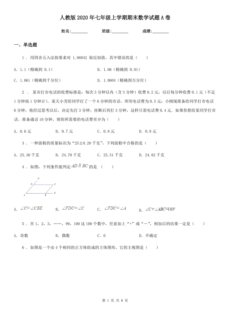 人教版2020年七年级上学期期末数学试题A卷(练习)_第1页