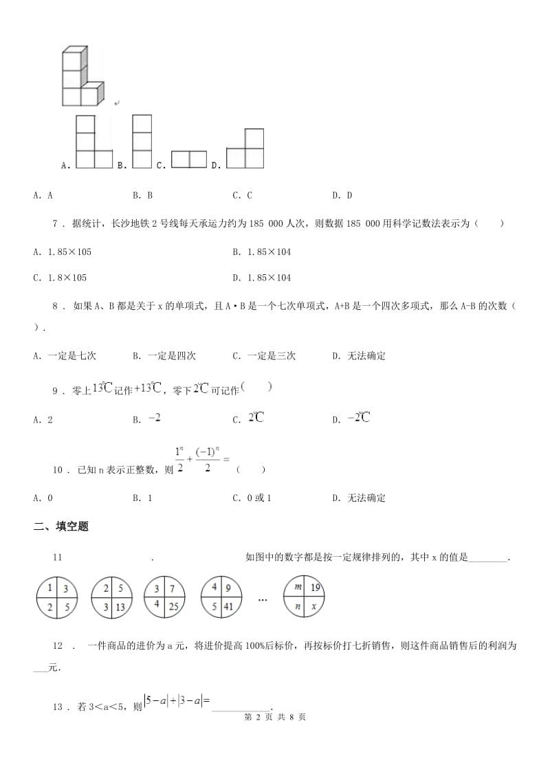 人教版2020年七年级上学期期末数学试题A卷(练习)_第2页