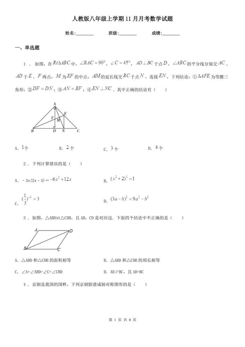 人教版八年级上学期11月月考数学试题_第1页