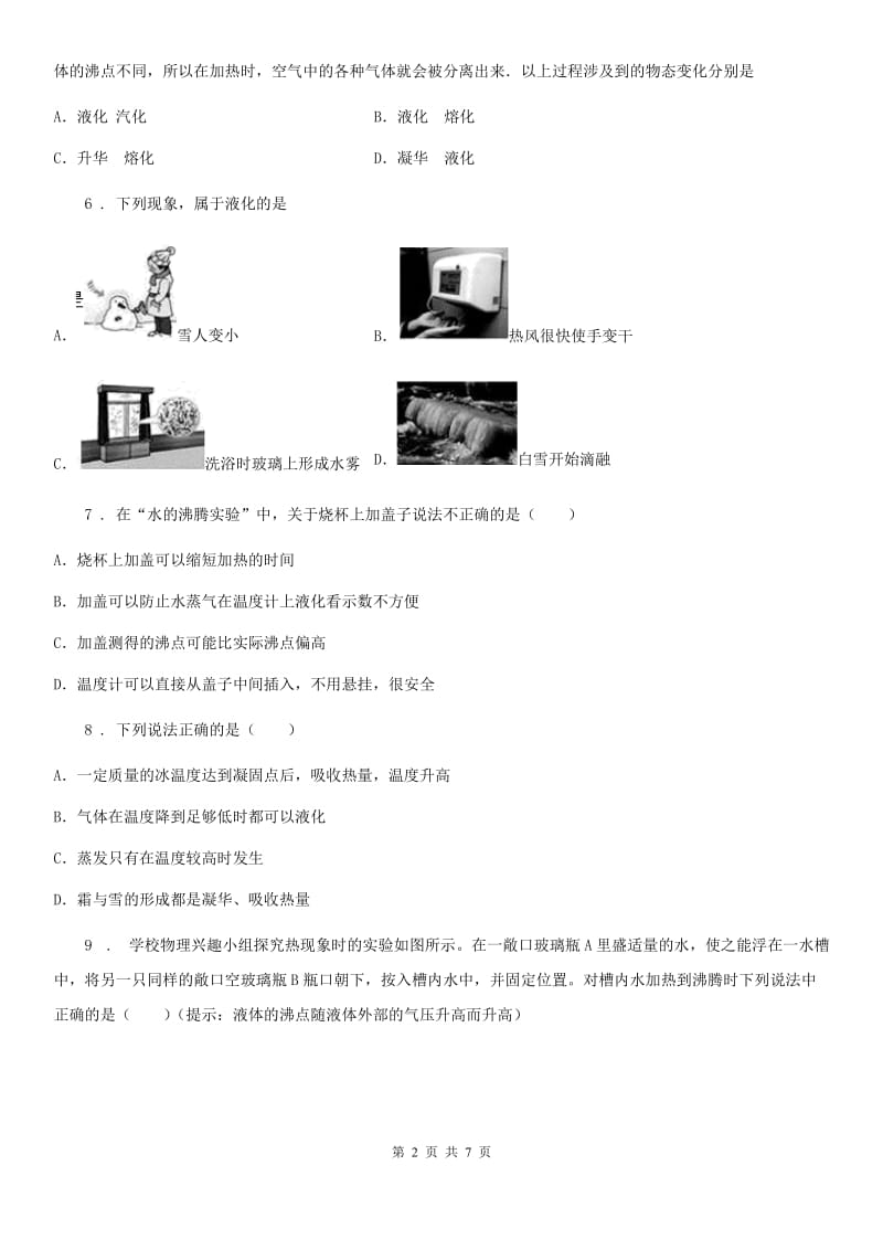 教科版八年级上册物理 5.3汽化和液化 同步测试_第2页