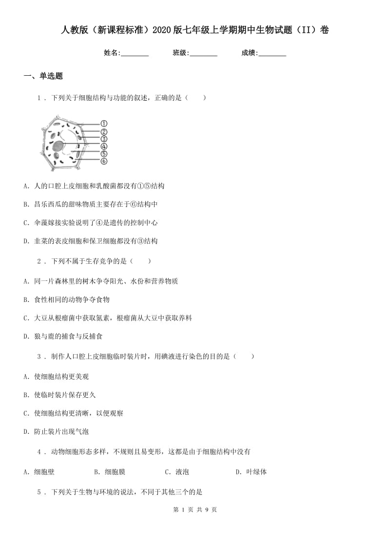 人教版（新课程标准）2020版七年级上学期期中生物试题（II）卷（模拟）_第1页