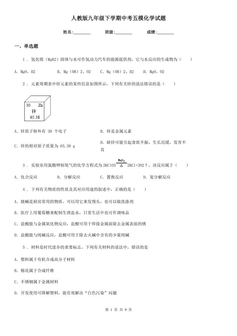 人教版九年级下学期中考五模化学试题_第1页